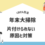 年末大掃除→片づけられない　原因と対策？！